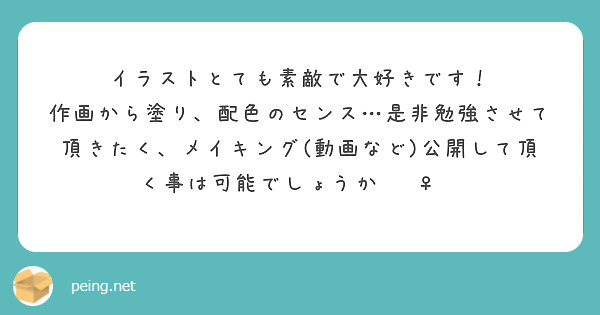 イラストとても素敵で大好きです Peing 質問箱