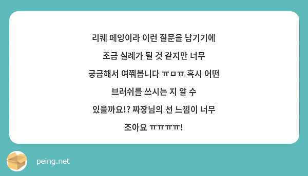 리퀘 페잉이라 이런 질문을 남기기에 조금 실례가 될 것 같지만 너무 궁금해서 여쭤봅니다 ㅠㅁㅠ 혹시 어떤 브러쉬를 쓰시는 지 알 수 있을까요!? 짜장님의 선 느낌이 너무 조아요 ㅠㅠㅠㅠ!