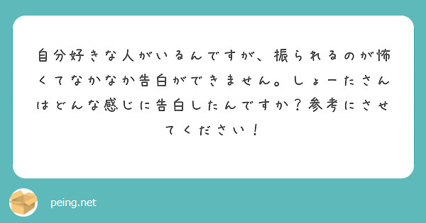 自分好きな人がいるんですが 振られるのが怖くてなかなか告白ができません しょーたさんはどんな感じに告白したんです Peing 質問箱