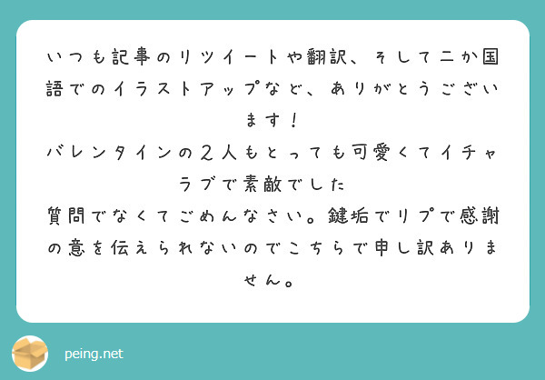 いつも記事のリツイートや翻訳、そして二か国語でのイラストアップなど、ありがとうございます！
バレンタインの２人もとっても可愛くてイチャラブで素敵でした💕
質問でなくてごめんなさい。鍵垢でリプで感謝の意を伝えられないのでこちらで申し訳ありません。