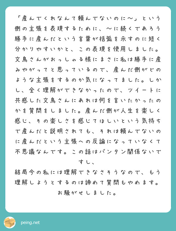 産んでくれなんて頼んでないのに という側の主張を表現するために に続くであろう勝手に産んだという言葉が括弧 Peing 質問箱