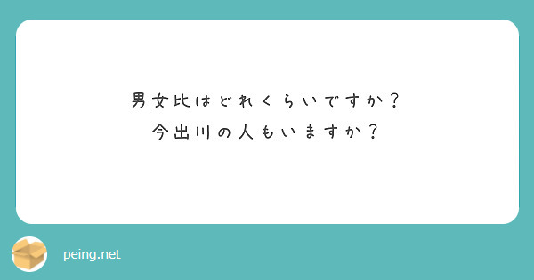 男女比はどれくらいですか？
今出川の人もいますか？
