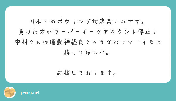 川本とのボウリング対決楽しみです。 負けた方がウーバーイーツ 