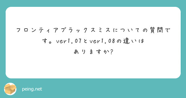 フロンティアブラックスミスについての質問です。ver1.07とver1.08の違いはありますか?