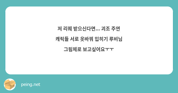 저 리퀘 받으신다면... 괴조 주연 캐릭들 서로 옷바꿔 입히기 루비님 그림체로 보고싶어요ㅜㅜ