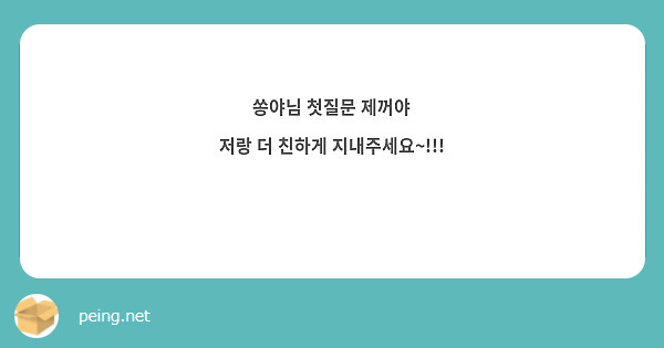 쏭야님 첫질문 제꺼야
저랑 더 친하게 지내주세요~!!! ❤️❤️❤️