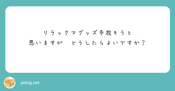 自分の嫌いなものが人気だと不安になるタイプですか Peing 質問箱