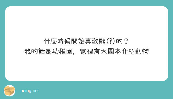 什麼時候開始喜歡獸(?)的？
我的話是幼稚園，家裡有大圖本介紹動物