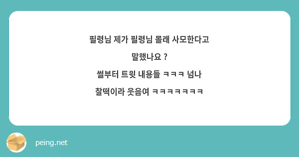 필령님 제가 필령님 몰래 사모한다고 말했나요 ? 
썰부터 트윗 내용들 ㅋㅋㅋ 넘나 찰떡이라 웃음여 ㅋㅋㅋㅋㅋㅋㅋ