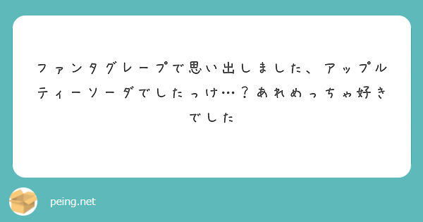ファンタグレープで思い出しました、アップルティーソーダでしたっけ…？あれめっちゃ好きでした