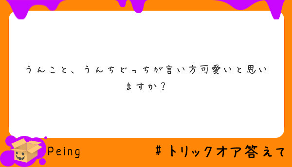 うんこと うんちどっちが言い方可愛いと思いますか Peing 質問箱