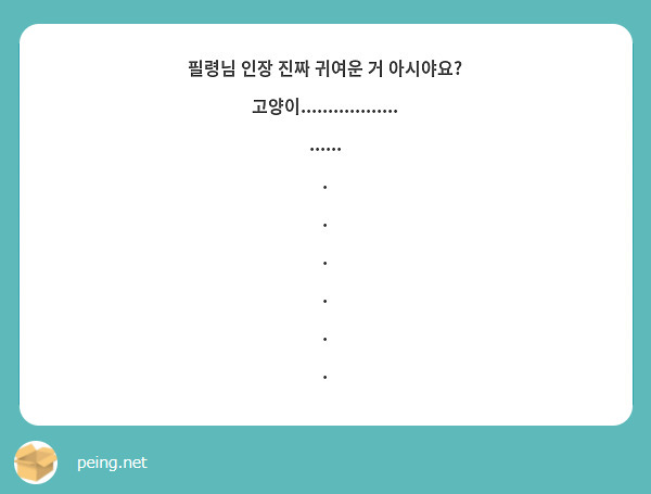 필령님 인장 진짜 귀여운 거 아시야요? 
고양이........................
.
.
.
.
.
.