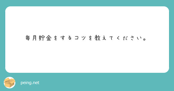毎月貯金をするコツを教えてください。