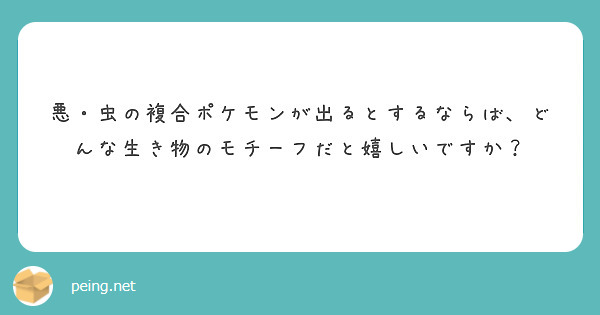 悪 虫の複合ポケモンが出て欲しいと思っていますか Peing 質問箱