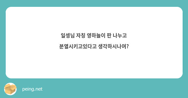 일셍님 자칭 영하늘이 판 나누고 분열시키고있다고 생각하시나여?