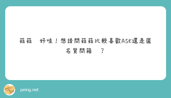 菇菇你好哇！想請問菇菇比較喜歡ASK還是匿名質問箱呢？