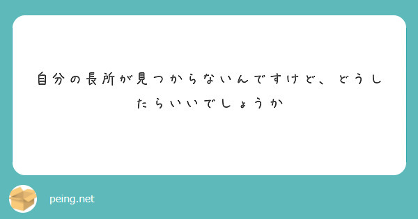 自分の長所が見つからないんですけど、どうしたらいいでしょうか