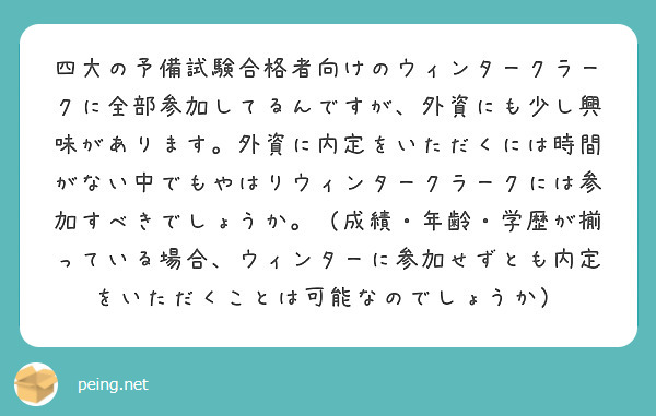 四大の予備試験合格者向けのウィンタークラークに全部参加してるんですが、外資にも少し興味があります。外資に内定をいただくには時間がない中でもやはりウィンタークラークには参加すべきでしょうか。（成績・年齢・学歴が揃っている場合、ウィンターに参加せずとも内定をいただくことは可能なのでしょうか）