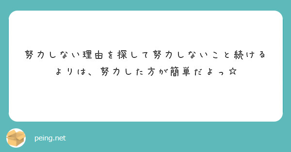 努力しない理由を探して努力しないこと続けるよりは、努力した方が簡単だよっ☆