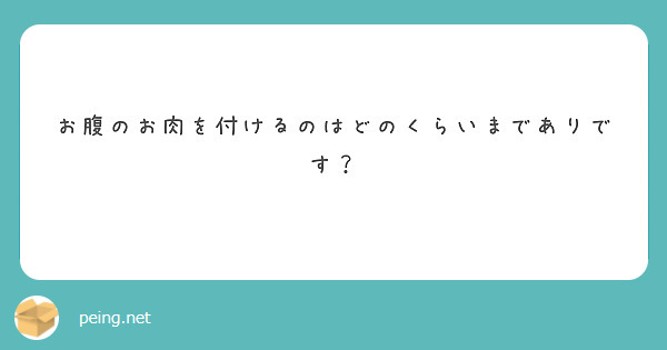 お腹のお肉を付けるのはどのくらいまでありです？