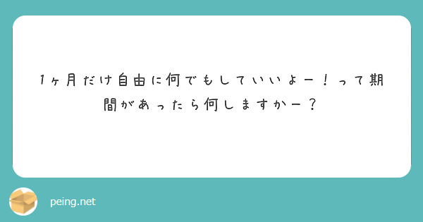 1ヶ月だけ自由に何でもしていいよー！って期間があったら何しますかー？