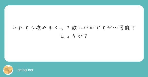 ひたすら攻めまくって欲しいのですが…可能でしょうか？