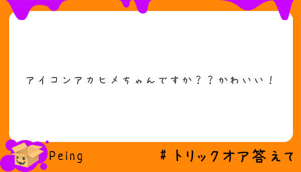 アイコンアカヒメちゃんですか？？かわいい！