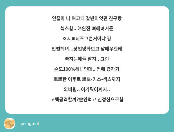 인걸아 나 여고때 같반이엇던 친구랑 섹스함.. 얘완전 뼈헤녀거든 ㅇㅅㅌ레즈그런거아냐 걍 | Peing -질문함-