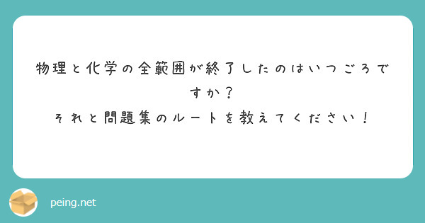 物理と化学の全範囲が終了したのはいつごろですか それと問題集のルートを教えてください Questionbox