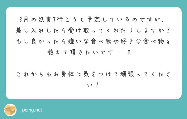 3月の妖言7行こうと予定しているのですが、差し入れしたら受け取ってくれたりしますか？
もし良かったら嫌いな食べ物や好きな食べ物を教えて頂きたいです🙇‍♀️

これからもお身体に気をつけて頑張ってください！

