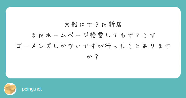 大船にできた新店
まだホームページ検索してもでてこず
ゴーメンズしかないですが行ったことありますか？