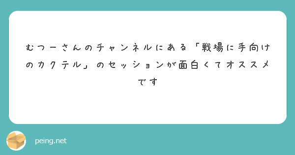 むつーさんのチャンネルにある「戦場に手向けのカクテル」のセッションが面白くてオススメです