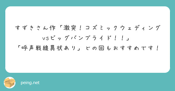すずきさん作「激突！コズミックウェディングvsビッグバンブライド！！」
「呼声戦線異状あり」どの回もおすすめです！
