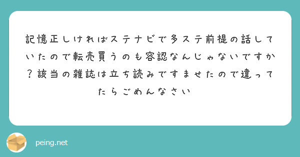 記憶正しければステナビで多ステ前提の話していたので転売買うのも容認なんじゃないですか 該当の雑誌は立ち読みですま Peing 質問箱