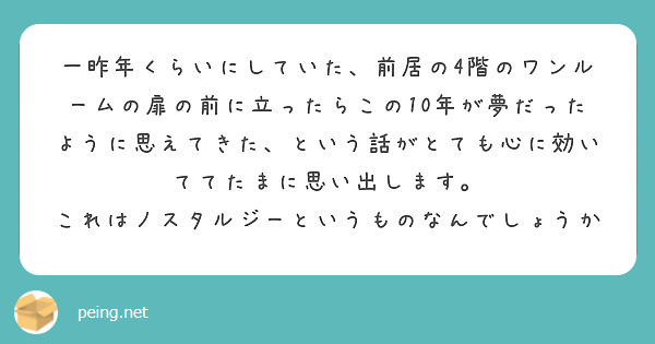 一昨年くらいにしていた 前居の4階のワンルームの扉の前に立ったらこの10年が夢だったように思えてきた という話が Questionbox