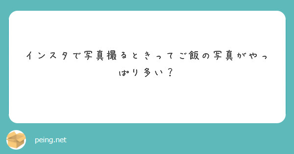 インスタで写真撮るときってご飯の写真がやっぱり多い？