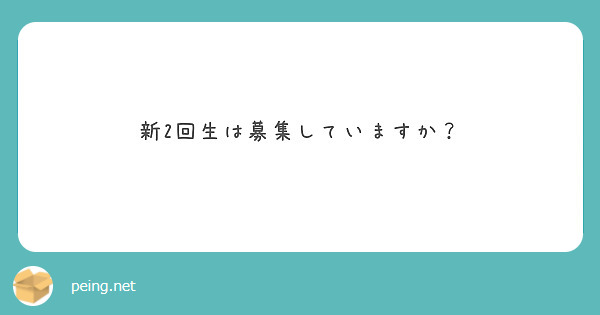 新2回生は募集していますか？