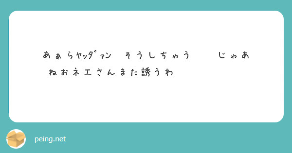 あぁらﾔｯﾀﾞｧﾝ💕そうしちゃう💕💕じゃあねおネエさんまた誘うわ💕💕💕💕💕💕