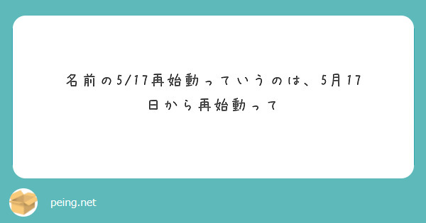 名前の5/17再始動っていうのは、5月17日から再始動って