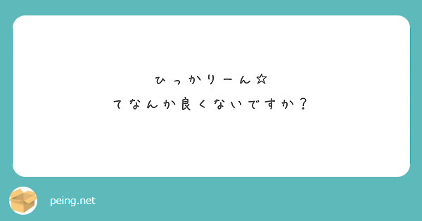 ひっかりーん☆
てなんか良くないですか？