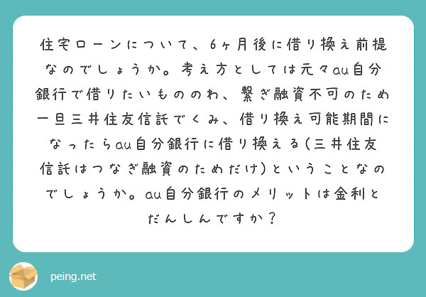 住宅ローンについて 6ヶ月後に借り換え前提なのでしょうか 考え方としては元々au自分銀行で借りたいもののわ 繋ぎ Peing 質問箱