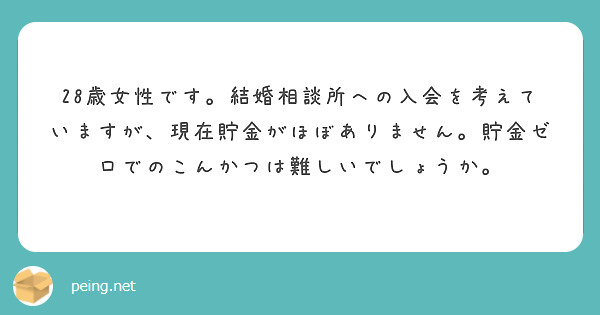 28歳女性です。結婚相談所への入会を考えていますが、現在貯金がほぼありません。貯金ゼロでのこんかつは難しいでしょうか。