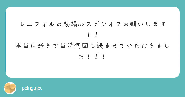 レニフィルの冒険 の最後のサービスカットは 手をどけてほしかったです Peing 質問箱