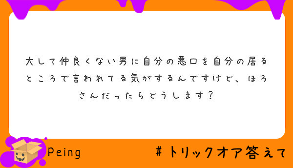 大して仲良くない男に自分の悪口を自分の居るところで言われてる気がするんですけど、ほろさんだったらどうします？