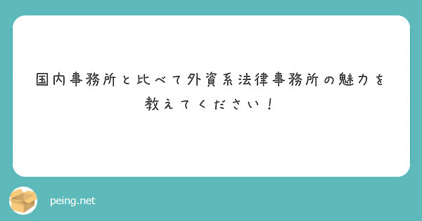 国内事務所と比べて外資系法律事務所の魅力を教えてください！