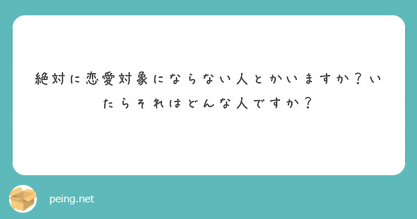 絶対に恋愛対象にならない人とかいますか？いたらそれはどんな人ですか？