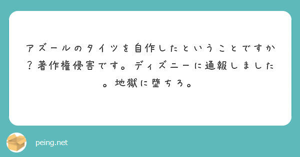 アズールのタイツを自作したということですか 著作権侵害です ディズニーに通報しました 地獄に堕ちろ Peing 質問箱