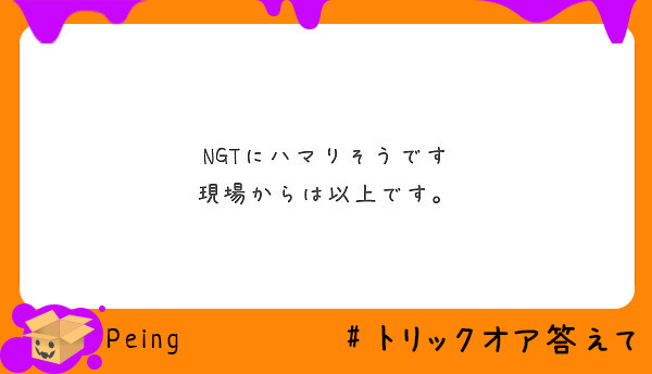 Ngtにハマりそうです 現場からは以上です Peing 質問箱