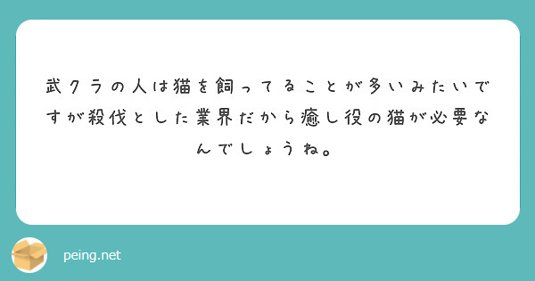 武クラの人は猫を飼ってることが多いみたいですが殺伐とした業界だから癒し役の猫が必要なんでしょうね。