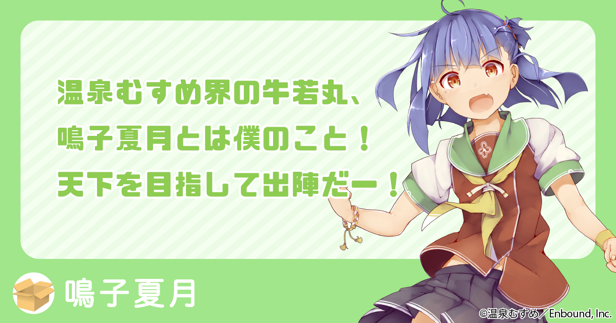 温泉むすめ界の牛若丸、鳴子夏月とは僕のこと！　天下を目指して出陣だー！